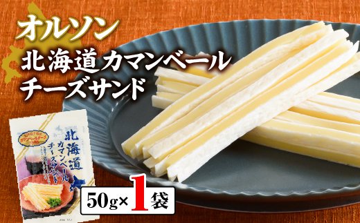 北海道カマンベールチーズサンド 50g×1袋【04009】 | クチコミで探す ...