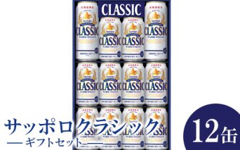 サッポロクラシック12缶ギフトセット※化粧箱入り(熨斗なし）【300167】
