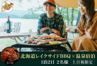 【北海道ツアー】282. 北海道レイクサイドBBQ×カニ付き×宿泊セットプラン（96,000円分）【1泊2日×2名分】【5月10日-9月10日】【土日祝プラン】弟子屈町 屈斜路湖 宿泊券 旅行チケット