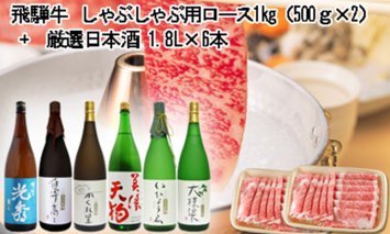 10-3 飛騨牛 しゃぶしゃぶ用ロース1㎏（500g×2） + 厳選日本酒1.8L×6本