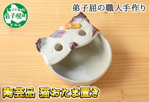 438.職人 手作り 猫 ねこ お玉入れ お玉置き 工芸品 民芸品 陶芸 川湯