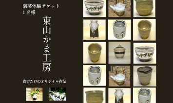 東山かま工房　陶芸体験チケット（1名様分）