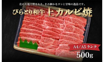 【A4/A5ランク黒毛和牛】びらとり和牛上カルビ焼500ｇ BRTB018