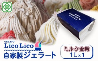 GELATO LicoLico　自家製ジェラート1L（ミルク金時）【60003801】