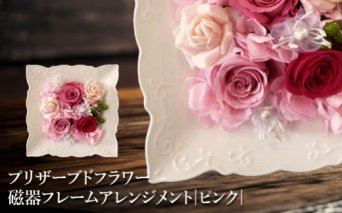 プリザーブドフラワー　磁器フレームアレンジメント（ピンク）【14000201】