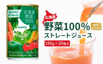 『☆機能性表示食品☆』北海道野菜100% ｽﾄﾚｰﾄｼﾞｭｰｽ160ｇ×20缶入【060010】