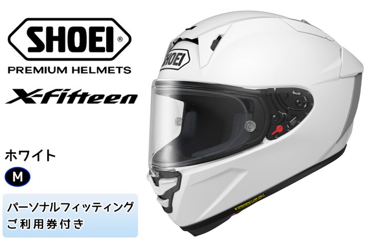 SHOEIヘルメット「X-Fifteen ホワイト」M フィッティングチケット付き｜フルフェイス バイク ツーリング レーサー ショウエイ  [0843] | クチコミで探すならふるさと納税ニッポン！