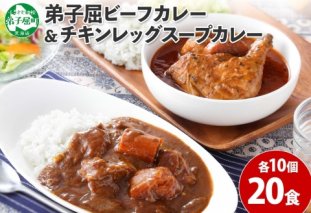 528.ビーフカレー チキンレッグ スープカレー 食べ比べ 20個 牛肉 レトルトカレー 備蓄 送料無料  北海道 弟子屈町