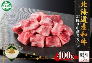 2955. 無地熨斗 霜降り 黒毛和牛 A4 A5 等級 中落ち カルビ バラ山 焼肉 400g前後 2人前 牛 赤肉 和牛 山わさび 醤油 ワサビ 付 肉 サイコロ ステーキ のし 名入れ不可 送料無料 北海道 弟子屈町
