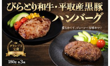 びらとり和牛・平取産黒豚ハンバーグ180ｇ各3枚　オリジナルソース付 BRTB031
