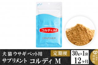 《定期便12ヶ月》犬 猫 ウサギ ペット用サプリメント(コルディM) 30g×1袋 12か月 12ヵ月 12カ月 12ケ月