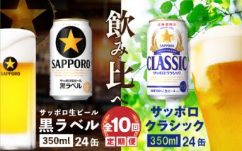 【ビール飲み比べ定期便：全10回】サッポロクラシックと黒ラベル各350ml×24本【30012301】