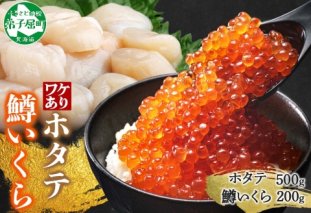 3323. 訳あり ホタテ フレーク 500g 鱒いくら醤油漬け 200g ほたて 帆立 玉冷 貝柱 鱒いくら いくら イクラ 魚卵 魚介 魚貝類 海鮮 送料無料 北海道 弟子屈町