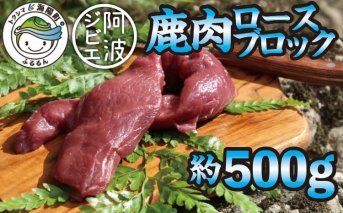 【阿波ジビエ】鹿肉ロースブロック 約500g
