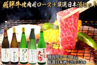 4-2 飛騨牛 焼肉用ロース 1㎏（500g×2） + 厳選日本酒720ml×5本【0026-036】