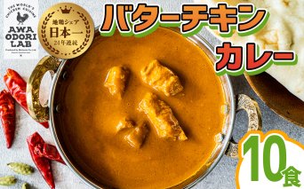 阿波尾鶏 バターチキンカレー 10人前 180g×10パック 国産 鶏肉 地鶏 あわおどり むね肉 カレー