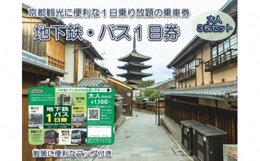 地下鉄・バス 1日乗車券 (大人券3枚セット)｜京都 観光 便利 1日乗車券 地下鉄 バス [1258]