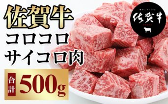 B10-112 佐賀牛コロコロサイコロ肉（500g）おぎのからあげ