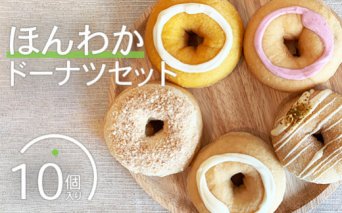ほんわかドーナツセット　１０個入り【53000101】