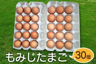 卵 もみじたまご 30個 鶏卵 赤鶏 / 田島農場 / 山梨県 中央市