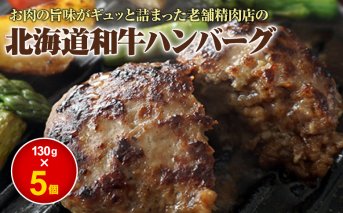 阿部精肉店の味付き和牛ハンバーグ（130g×5個）【16001801】