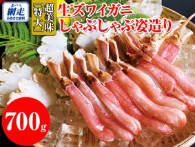 ズワイガニ 超美味 生ズワイガニしゃぶしゃぶ姿造り｜蟹 かに 鍋 北海道 冷凍便 700g