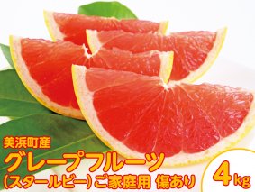 美浜町産グレープフルーツ（スタールビー）　ご家庭用　傷あり　約4kg入り ※2023年5月中旬～7月上旬頃に順次発送予定 ※着日指定不可