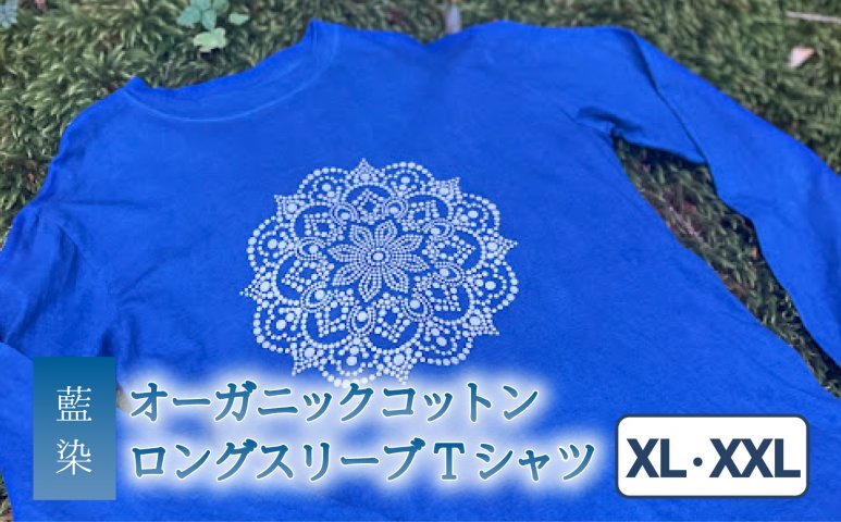 Tシャツ ロングスリーブ XL/XXLサイズ 袖リブタイプ 藍染 オーガニックコットン ハイカラー×たけの花 曼荼羅 藍 藍染め 天然染料 |  クチコミで探すならふるさと納税ニッポン！