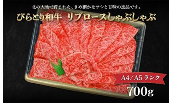 【A4/A5ランク黒毛和牛】びらとり和牛リブロースしゃぶしゃぶ700ｇ BRTB015