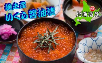 網走から直送！＜網走産＞いくら醤油漬 250g◇