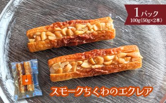 スモークちくわのエクレア　1パック【63003501】