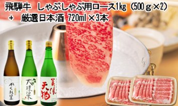 3-3 飛騨牛 しゃぶしゃぶ用ロース 1㎏（500g×2） + 厳選日本酒720ml×3本