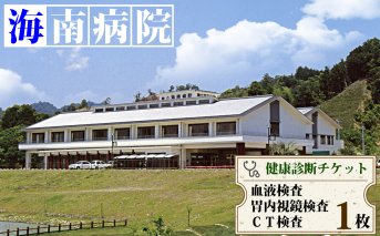 胃内視鏡・CT・血液検査チケット（１名様分）　海陽町立海南病院