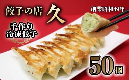 餃子の店 久 手作り冷凍餃子 50個 (23g×10個入り 5パック) 餃子