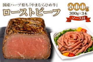 【やまむらやふるさと納税】国産ハーブ育ち「やまむらひめ牛」ローストビーフ 300g×3本 ローストビーフソース付 [1262]