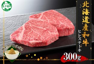 3354. 霜降り 黒毛和牛 A4 A5 等級 ヒレステーキ 150g前後×2枚 計300g前後 牛 和牛 フィレ 山わさび 醤油 漬け ワサビ 付  お取り寄せ 北海道 弟子屈町