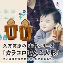 愛媛県久万高原町産　木のおもちゃ「カラコロでんこ人形」◇
