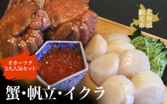 オホーツク3大人気セット  ホタテ かに カニ 帆立 イクラ 冷凍便  ABAO060