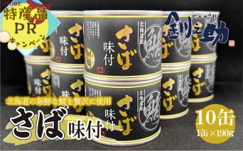 ＜釧之助さば味付　10缶セット＞　北海道産の新鮮なさばを使用　ごちそうさば缶！