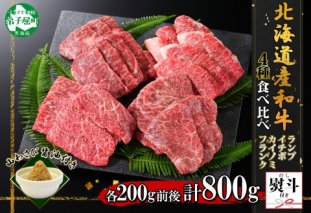 3091. 無地熨斗 霜降り 黒毛和牛 A4 A5 等級 4種 焼肉 800g前後 4人前 ランプ イチボ カイノミ フランク 牛肉 肉 牛 和牛 山わさび 醤油 ワサビ 肉 希少部位 のし 名入れ不可 送料無料 北海道 弟子屈町