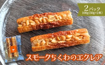 スモークちくわのエクレア　2パック【63003601】