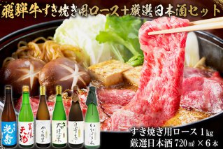 9-4 飛騨牛 すき焼き用ロース1㎏（500g×2） + 厳選日本酒720ml×6本【0026-073】