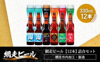 網走ビール【12本】詰合セット（網走市内加工・製造）  ABH050