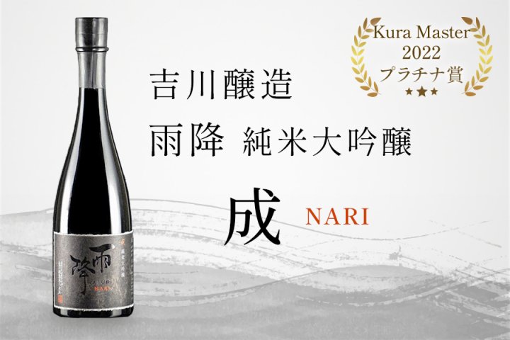 吉川醸造 雨降 純米大吟醸 成『仏 Kura Master 2022プラチナ賞
