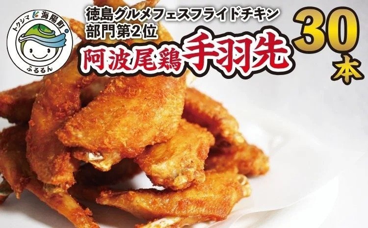 徳島グルメフェス フライドチキン部門第2位！ 絶品・阿波尾鶏手羽先 30本入り | クチコミで探すならふるさと納税ニッポン！