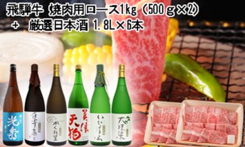 10-2 飛騨牛 焼肉用ロース1㎏（500g×2） + 厳選日本酒1.8L×6本