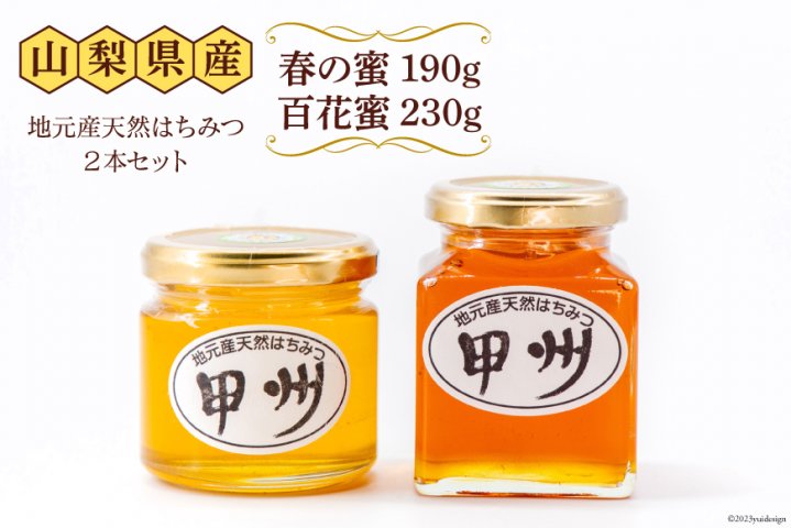 山梨県産 地元産天然はちみつ2本セット | クチコミで探すならふるさと納税ニッポン！