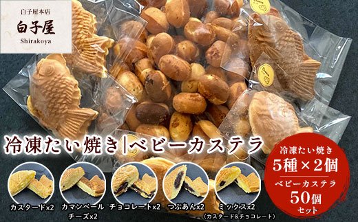 冷凍たい焼き5種×2個、ベビーカステラ50個セット ふるさと納税