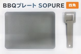 BBQプレート　SOPURE（四角）　【0067-022】