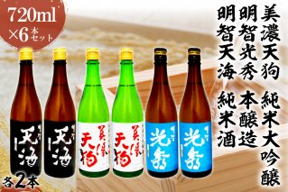 日本酒 美濃天狗 純米大吟醸 + 明智光秀 本醸造 + 明智天海 純米酒 720ml×６本セット【0026-003】